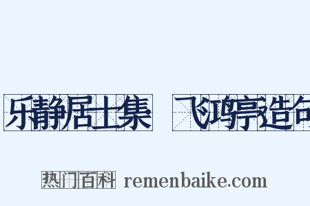 乐静居士集·飞鸿亭造句是什么意思的图片